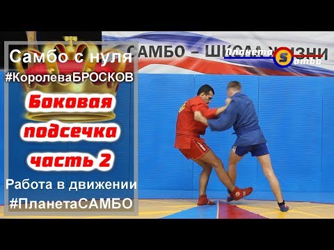 Видео: Королева бросков самбо боковая подсечка часть 2