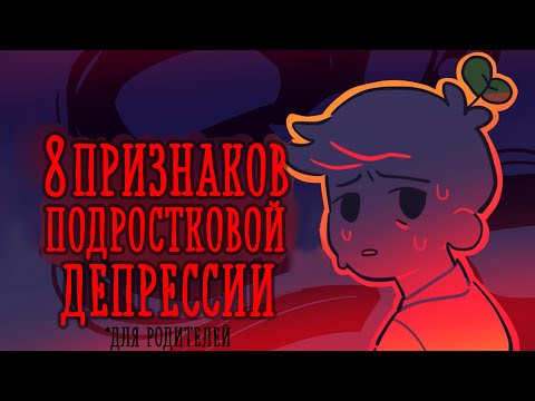 Видео: Как понять, что у ребенка депрессия?(для родителей) [Psych2go на русском]