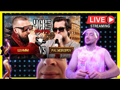 Видео: ШУММ vs PALMDROPOV I ЧСВ BATTLE КУБОК НАСЛЕДИЯ BPM #judgedrago