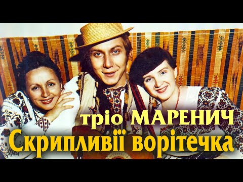 Видео: Тріо Маренич - Скрипливії ворітечка