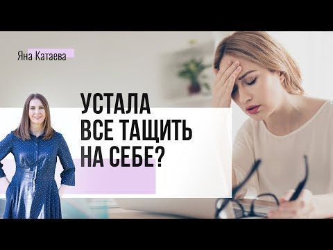 Видео: Как перестать тащить все на себе, и НЕ быть загнанной лошадью