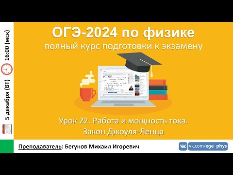 Видео: 🔴 Курс ОГЭ-2024 по физике. Урок №22. Работа и мощность тока. Закон Джоуля-Ленца | Бегунов М.И.