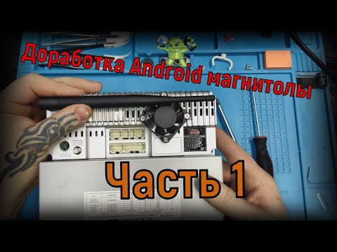Видео: Доработка Китайской Android магнитолы. Часть 1 - WiFi, охлаждение, усилитель