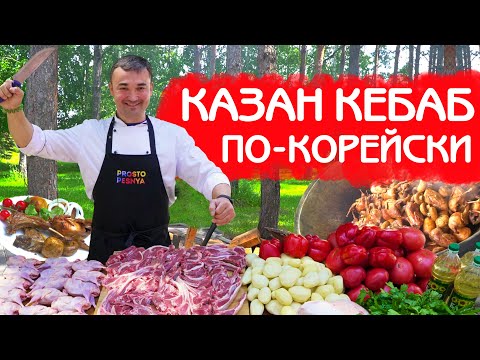 Видео: КАЗАН КЕБАБ ПО-КОРЕЙСКИ | МОЩНЫЙ РЕЦЕПТ С БАНКЕТА В ВОЛГОГРАДЕ