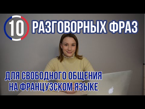 Видео: 10 разговорных фраз во французском языке