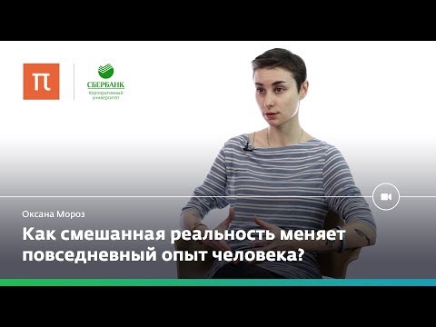 Видео: Социальный контекст смешанной реальности — Оксана Мороз