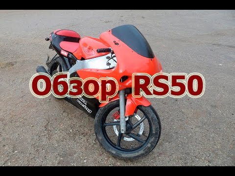 Видео: Обзор Aprilia RS50