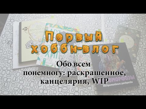 Видео: ХОББИ ВЛОГ | Раскрашенное за 7 месяцев | Заканчиваю WIP | Новая акварель "Белые ночи"