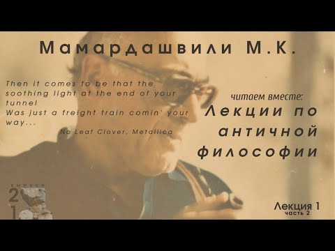Видео: Лекции по античной философии. М.К. Мамардашвили. Лекция 1/2 Миф и философия. Форма и содержание.