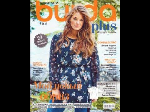 Видео: Burda Мода Plus  для повних №2 осінь-зима 2017 #burda #fashion #pattern #outfit #diy #sewing #style