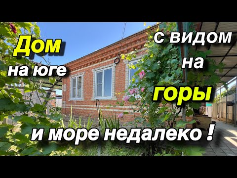 Видео: Дом на юге/ с видом на горы/ и море недалеко!!