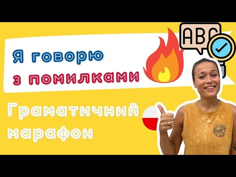 Видео: Я говорю польською з помилками – Граматичний Марафон – Урок 20