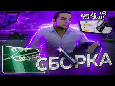 Видео: СБОРКА РАДМИР РП ДЛЯ СЛАБЫХ ПК | СБОРКА ДЛЯ РАДМИР РП ОБНОВЛЕНИЕ 6.6 | ЕСТЬ ENB | CRMP | GTA IN DESC