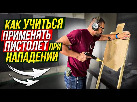 Видео: Как учиться применять пистолет при нападении