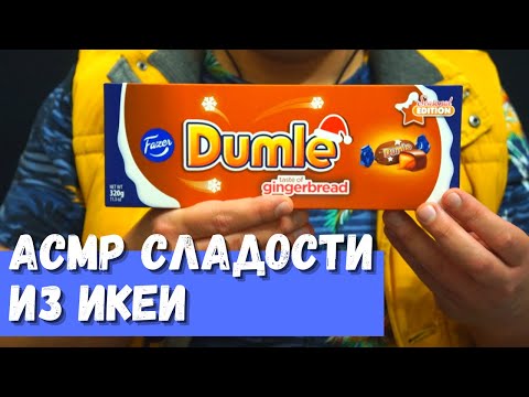 Видео: АСМР Сладости из Икеи