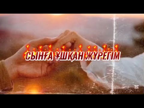 Видео: Тұрлан Ерланұлы - СЫНҒА ҰШҚАН ЖҮРЕГІМ