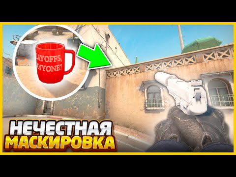 Видео: РАЗВЕ ЧЕСТНО ТАК МАСКИРОВАТЬ СКИН В КСГО?!? // СЛОЖНАЯ МАСКИРОВКА СКИНОВ В CSGO