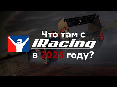 Видео: Почему Все Автосимуляторы Ведут к iRacing в 2025 году?