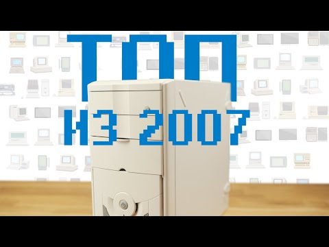 Видео: ТОПОВЫЙ ИГРОВОЙ ПК ИЗ 2007. РАНЬШЕ ОН ТАЩИЛ.