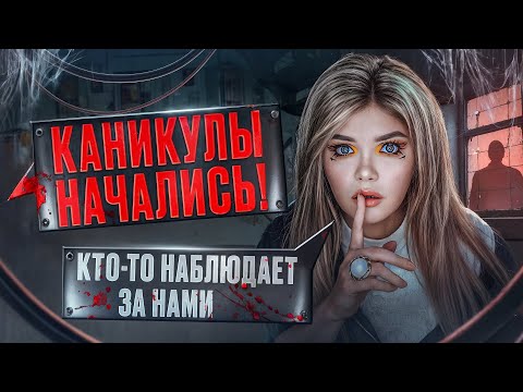 Видео: СТРАШНАЯ ПЕРЕПИСКА | ДОМ ЗА ЛЕСОМ 1 Часть