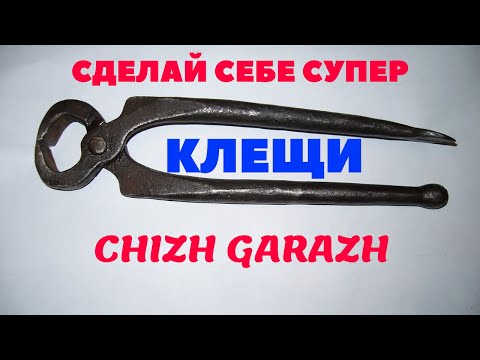 Видео: Сделай себе такие СУПЕР клещи.