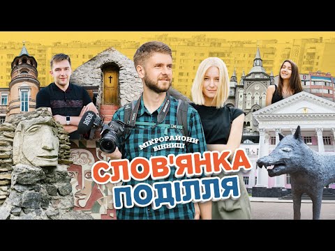 Видео: МІКРОрайони Вінниці: Слов'янка і Поділля