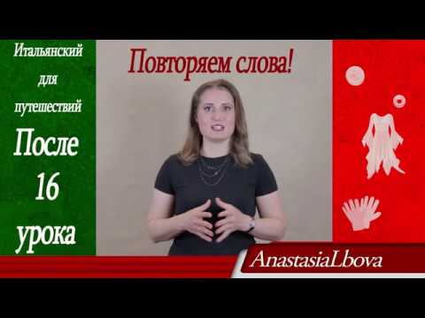 Видео: ИТАЛЬЯНСКИЙ для путешествий.  Повторяем слова 15-16 уроков  Покупки