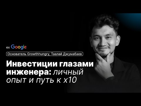 Видео: Таалай Джумабаев: Инвестиции глазами инженера и путь к 10X