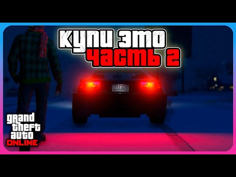 Видео: ТОП 10 ПОКУПОК в GTA Online | Часть 2