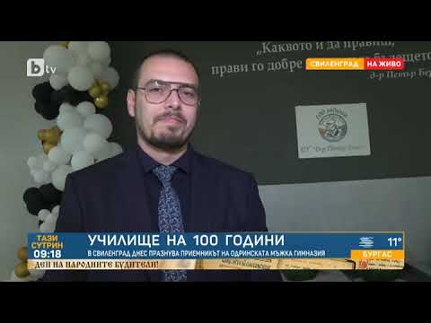 Видео: Тази сутрин: СУ "Д-р Петър Берон" в Свиленград празнува 100 годишнината си