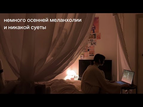 Видео: медленные будни октября