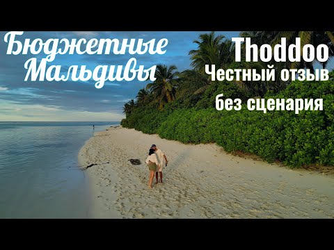 Видео: Thoddoo-Бюджетные Мальдивы.Честный отзыв, без сценария.Стоит ли ехать?Дешевле Геленджика и Абхазии?