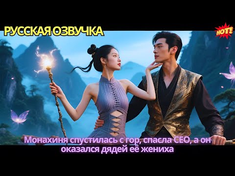 Видео: Монахиня спустилась с гор, спасла CEO, а он оказался дядей её жениха