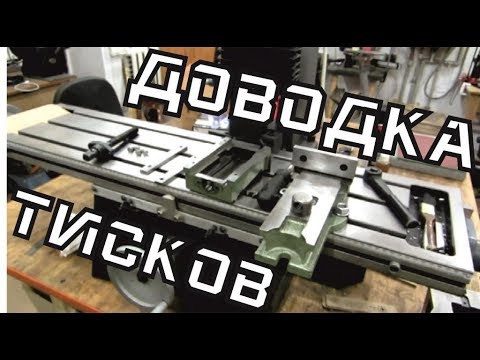 Видео: Довожу до ума китайские станочные тиски