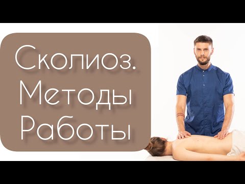 Видео: 🔥 КАК ДЕЛАТЬ МАССАЖ ПРИ СКОЛИОЗЕ | #СКОЛИОЗ #кифоз #лордоз #массаж #курсымассажа #урокимассажа