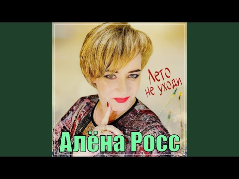 Видео: Лето не уходи