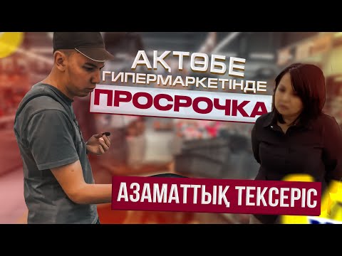 Видео: АҚТӨБЕ гипермаркетінде ПРОСРОЧКА таптық! 😱 - Азаматтық тексеріс