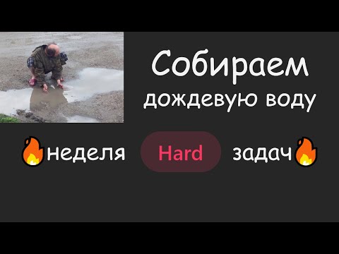 Видео: ЛОГИЧНЫЙ 🧠 переход от наивного решения к оптимальному | LeetCode №055 - Trapping Rain Water