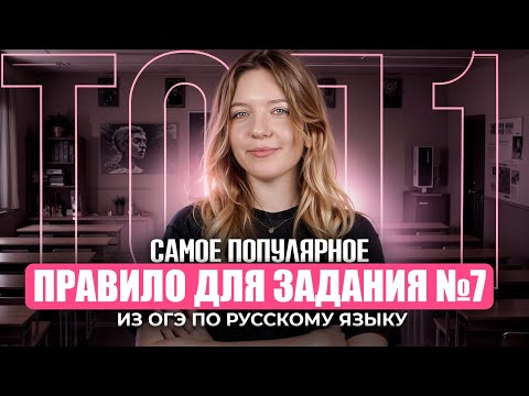 Видео: Самое популярное правило для задания №7 из ОГЭ по русскому языку.