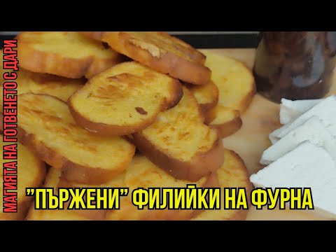 Видео: "Пържени" филийки на фурна, "fried" bread slices in the oven, Rezept für "gebackene" Brotscheiben