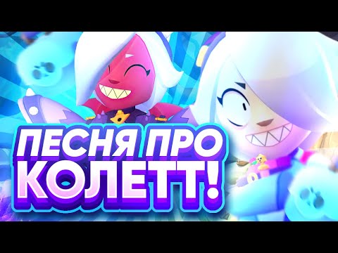 Видео: ПЕСНЯ ПРО КОЛЛЕТ BRAWL STARS ( Beliver - Imagine Dragons Пародия)