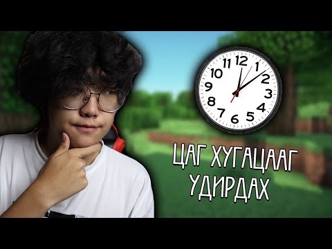 Видео: ЦАГ ХУГАЦААГ УДИРДАЖ ЧАДНА?😮 | Minecraft
