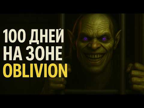 Видео: 100 ДНЕЙ В ТЮРЬМЕ OBLIVION REMASTERED