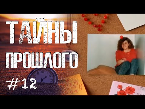Видео: НА СОВЕСТИ СВИДЕТЕЛЯ || Тайны прошлого #12