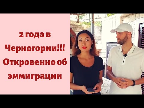 Видео: 2 года в Черногории - Отзывы и впечатления о жизни в Черногории