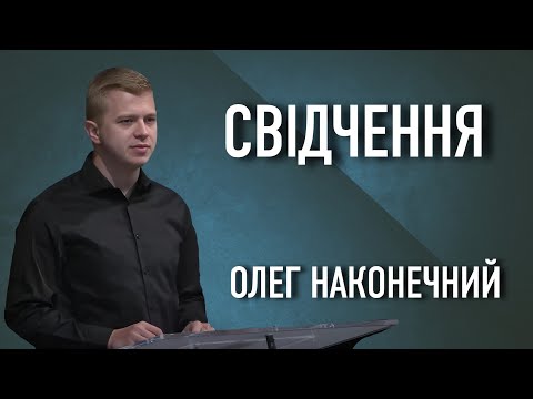 Видео: Свідчення Олег Наконечний