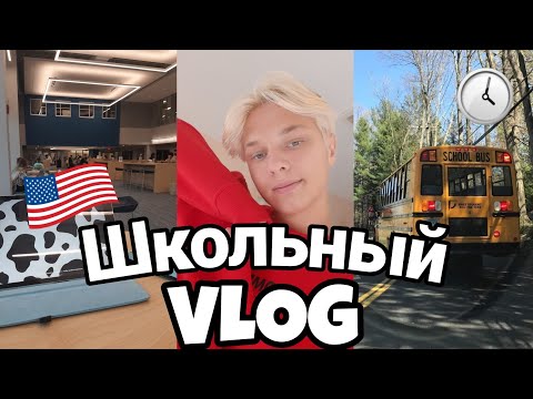 Видео: Школьный VLOG из Америки🇺🇲 | школа в сша