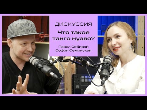 Видео: Что такое ТАНГО НУЭВО? Дискуссия. София Семинская и  Павел Собирай.
