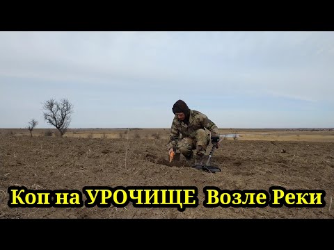 Видео: ПОИСК НА СТАРИННОМ УРОЧИЩЕ ВОЗЛЕ РЕКИ. КОП 2022. НАХОДКИ С ФОРТУНА ПРО 2.