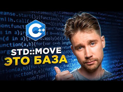 Видео: Основы семантики перемещения в с++